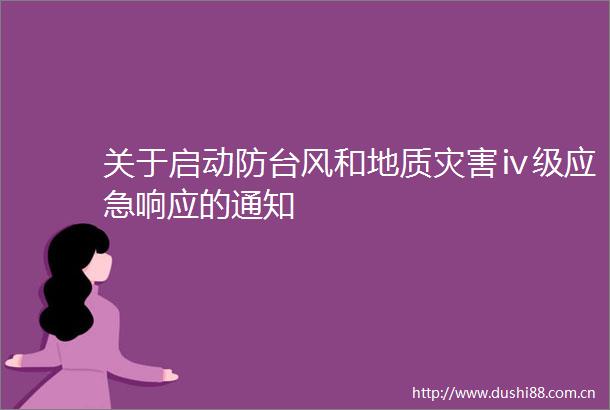 关于启动防台风和地质灾害ⅳ级应急响应的通知