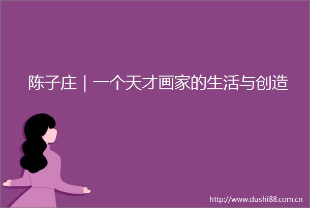 陈子庄｜一个天才画家的生活与创造