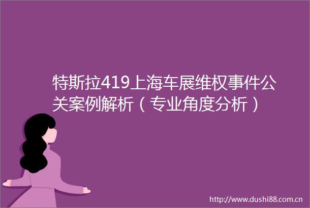 特斯拉419上海车展维权公关案例解析（专业角度分析）
