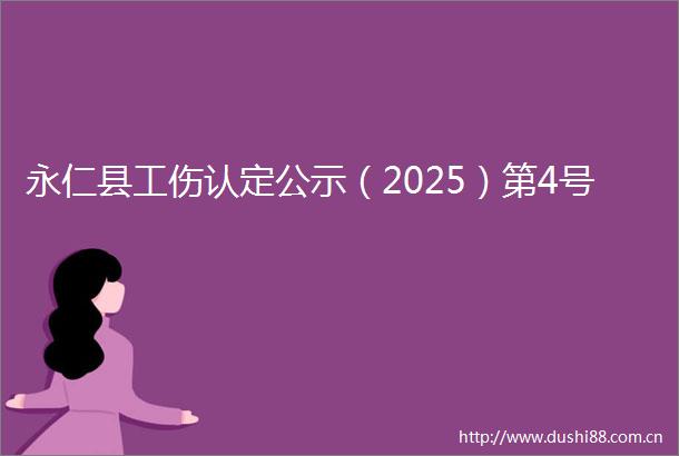 永仁县工伤认定公示（2025）第4号