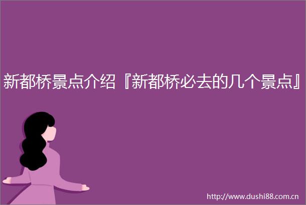 新都桥景点介绍『新都桥必去的几个景点』