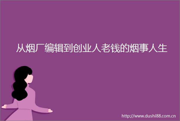 从烟厂编辑到创业人老钱的烟事人生