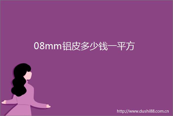 08mm铝皮多少钱一平方