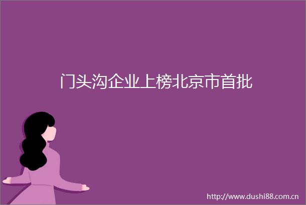 门头沟企业上榜北京市首批