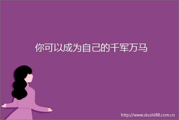 你可以成为自己的千军万马