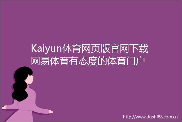 Kaiyun体育网页版官网下载网易体育有态度的体育门户