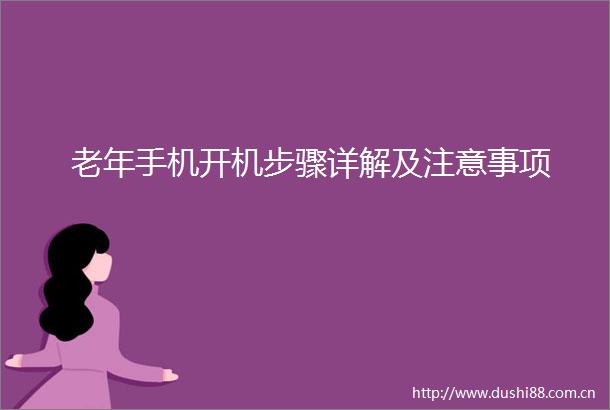 老年手机开机步骤详解及注意事项