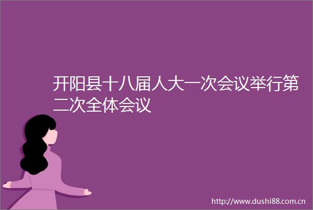 开阳县十八届人大一次会议举行第二次全体会议