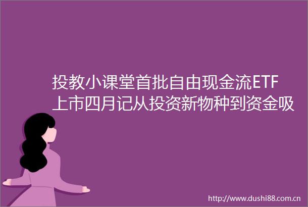 投教小课堂首批自由现金流ETF上市四月记从投资新物种到资金吸铁石发生了什么