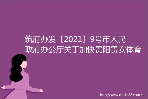 筑府办发〔2021〕9号市办公厅关于加快贵阳贵安体育旅游融合发展的实施意见