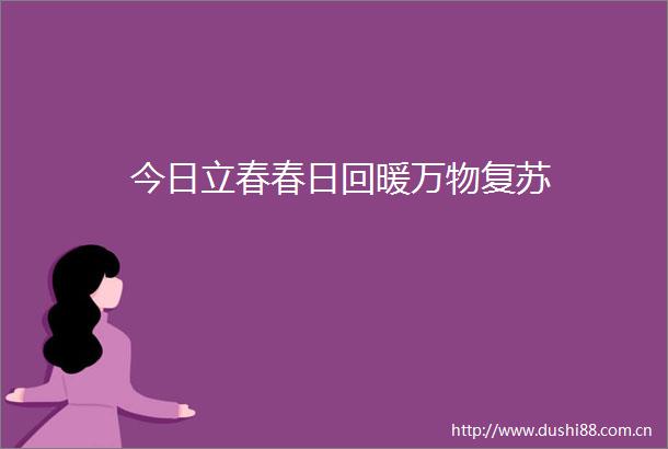 今日立春春日回暖万物复苏