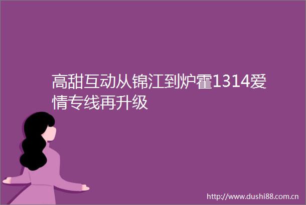 高甜互动从锦江到炉霍1314爱情专线再升级