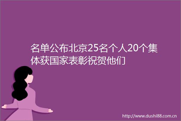 名单公布北京25名个人20个集体获表彰祝贺他们