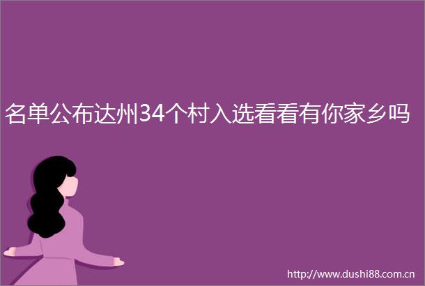 名单公布达州34个村入选看看有你家乡吗