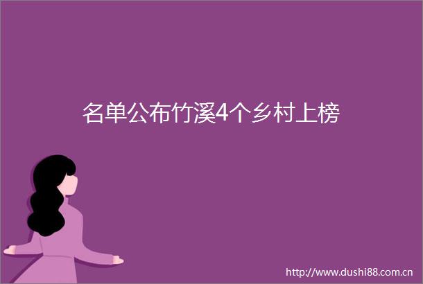 名单公布竹溪4个乡村上榜