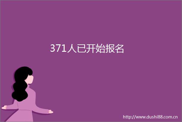 371人已开始报名