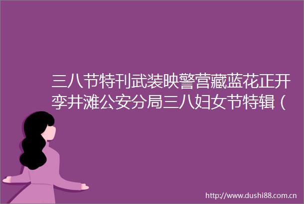 三八节特刊武装映警营藏蓝花正开孪井滩分局三八妇女节特辑（二）