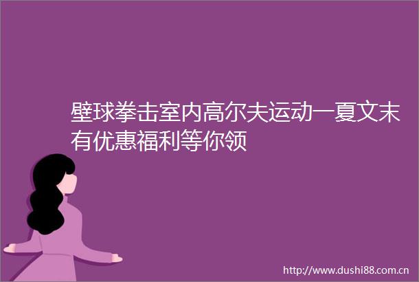壁球拳击室内高尔夫运动一夏文末有优惠福利等你领