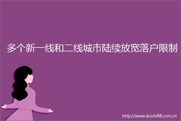 多个新一线和二线城市陆续放宽落户限制