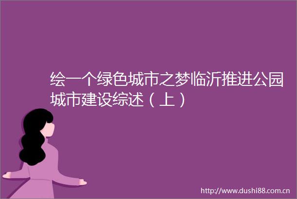 绘一个绿色城市之梦临沂推进公园城市建设综述（上）