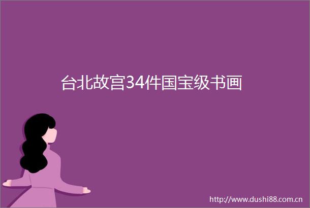 台北故宫34件国宝级书画