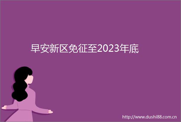 早安新区免征至2023年底