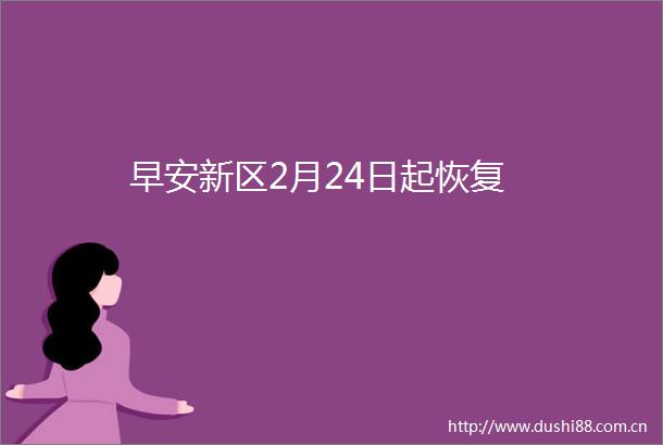 早安新区2月24日起恢复