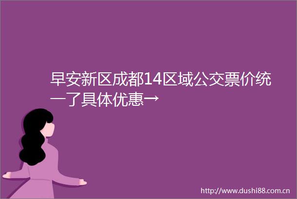 早安新区成都14区域公交票价统一了具体优惠→