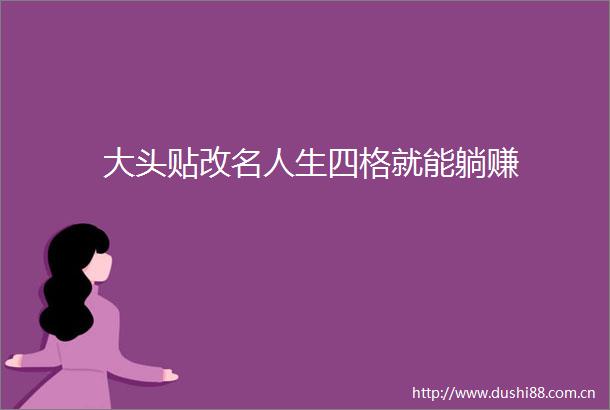 大头贴改名人生四格就能躺赚