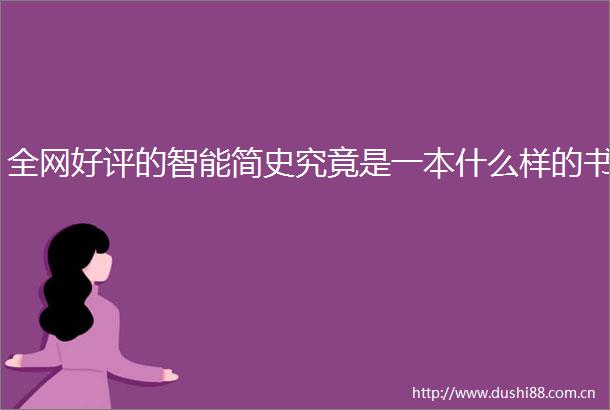 全网好评的智能简史究竟是一本什么样的书