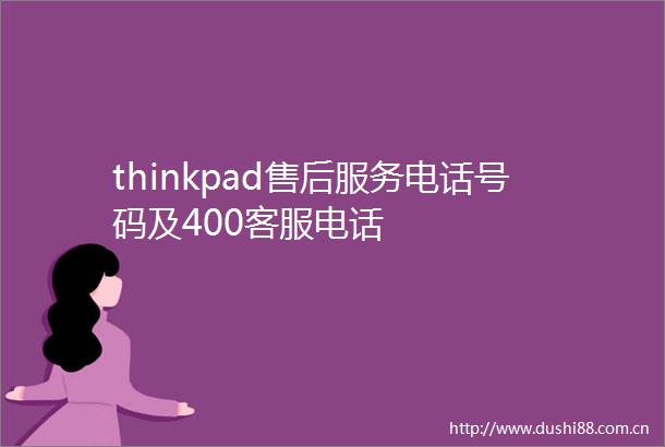 thinkpad售后服务电话号码及400客服电话