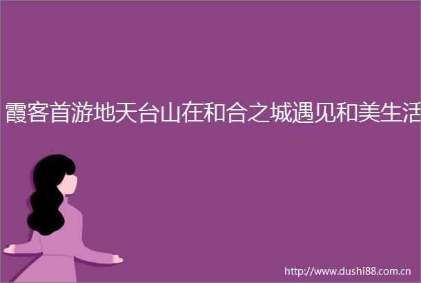 霞客首游地天台山在和合之城遇见和美生活