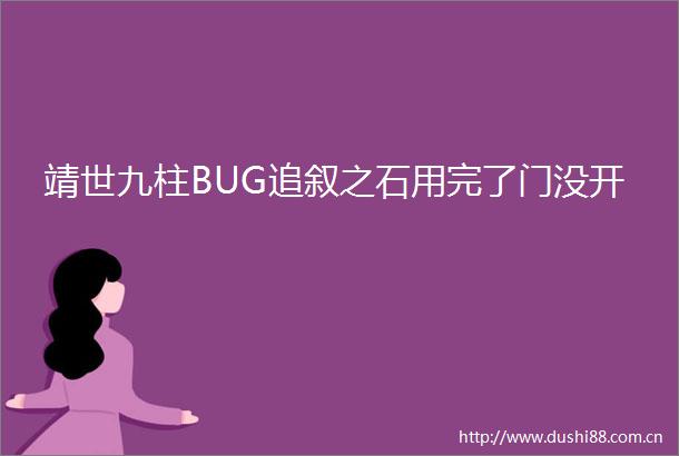 靖世九柱BUG追叙之石用完了门没开