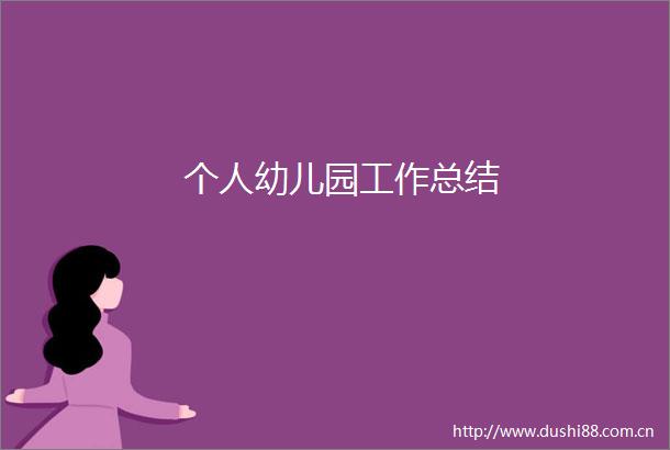 个人幼儿园工作总结