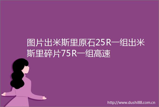 图片出米斯里原石25R一组出米斯里碎片75R一组高速