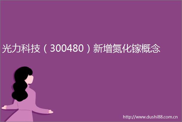 光力科技（300480）新增氮化镓概念