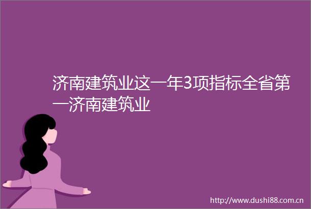 济南建筑业这一年3项指标全省第一济南建筑业