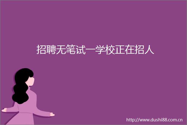 招聘无笔试一学校正在招人