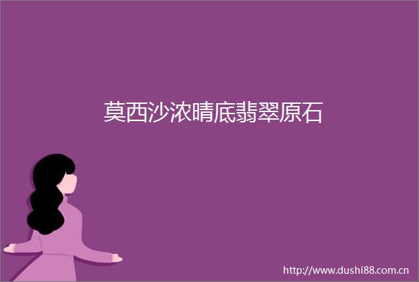 莫西沙浓晴底翡翠原石