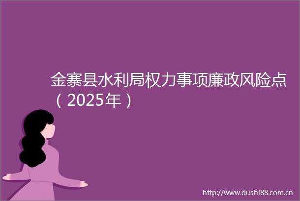 金寨县水利局事项廉政风险点（2025年）