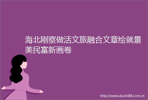 海北刚察做活文旅融合文章绘就景美民富新画卷