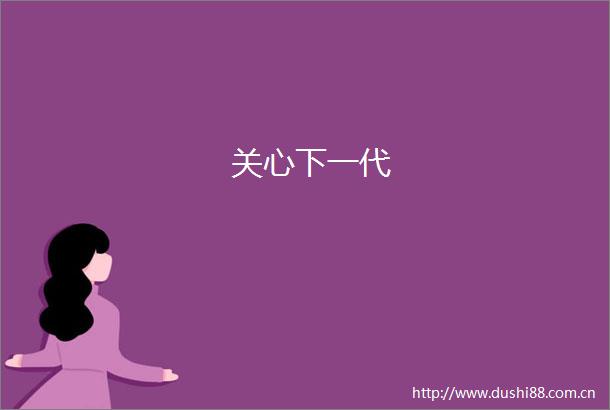 关心下一代