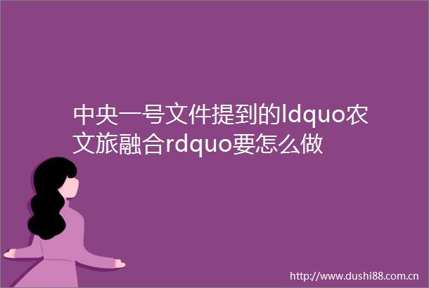 中央一号文件提到的ldquo农文旅融合rdquo要怎么做