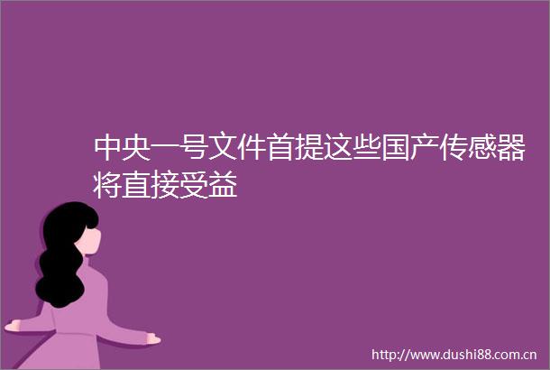 中央一号文件首提这些国产传感器将直接受益