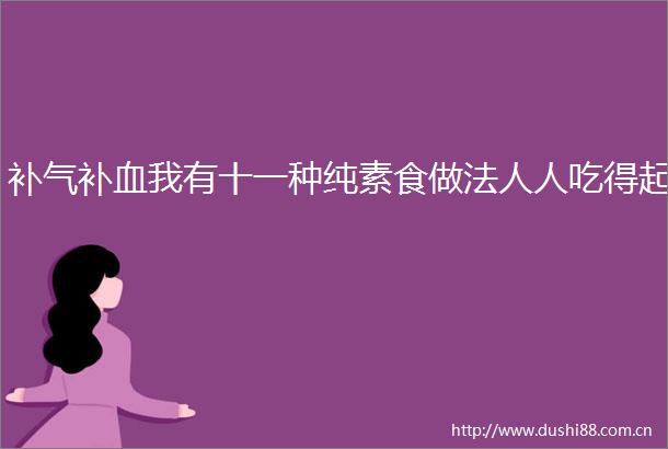 补气补血我有十一种纯素食做法人人吃得起