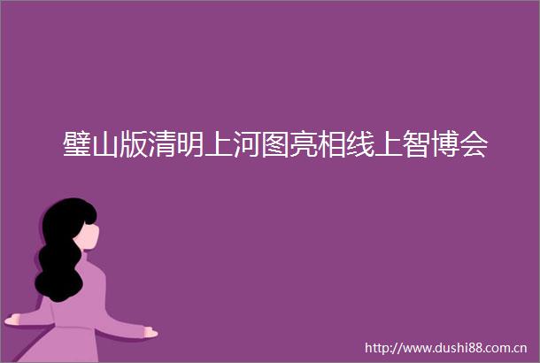 璧山版清明上河图亮相线上智博会