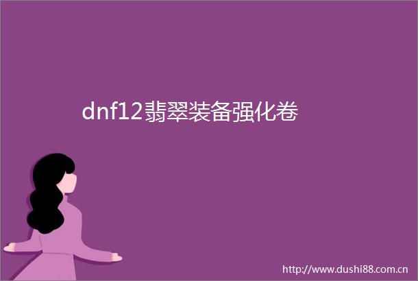 dnf12翡翠装备强化卷