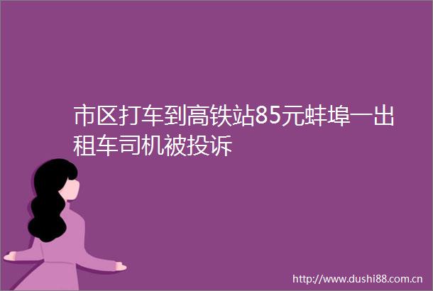 市区打车到高铁站85元蚌埠一出租车司机被
