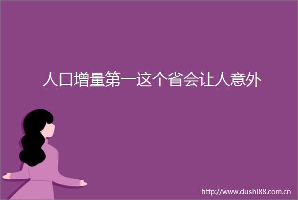 人口增量第一这个省会让人意外