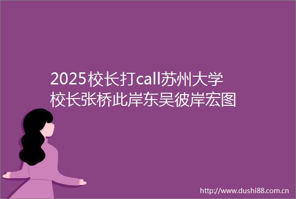 2025校长打call苏州大学校长张桥此岸东吴彼岸宏图